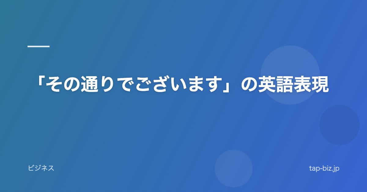 「その通りでございます」の英語表現