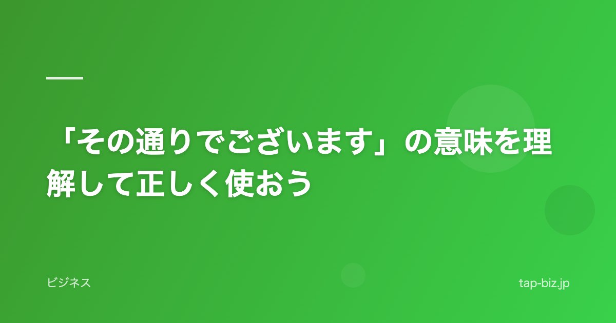 「その通りでございます」の意味を理解して正しく使おう
