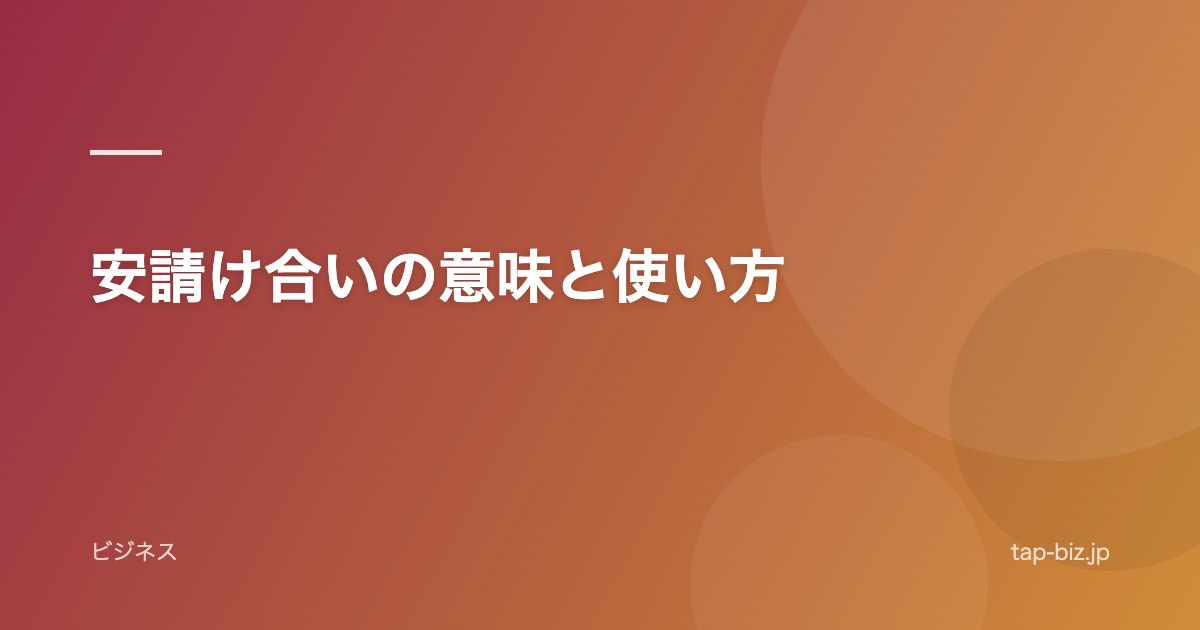 安請け合いの意味と使い方