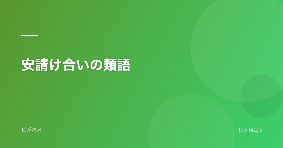 安請け合いの類語