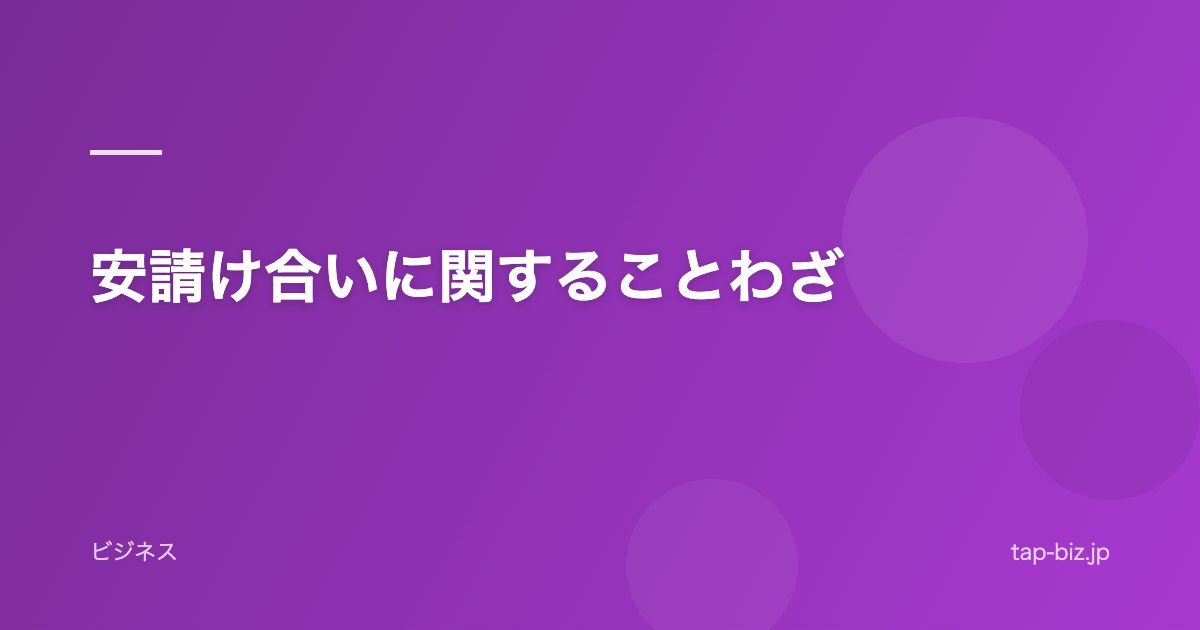 安請け合いに関することわざ