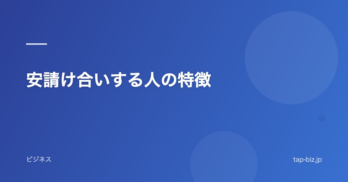 安請け合いする人の特徴