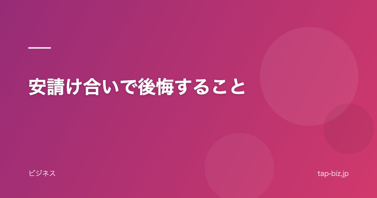 安請け合いで後悔すること