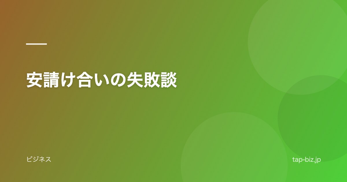 安請け合いの失敗談