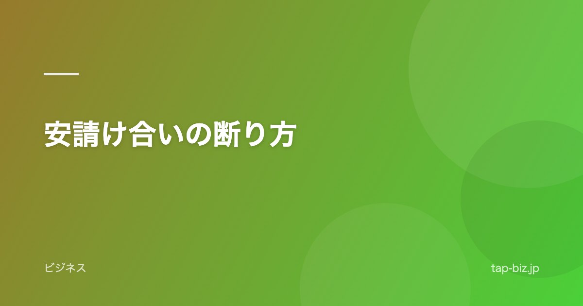 安請け合いの断り方