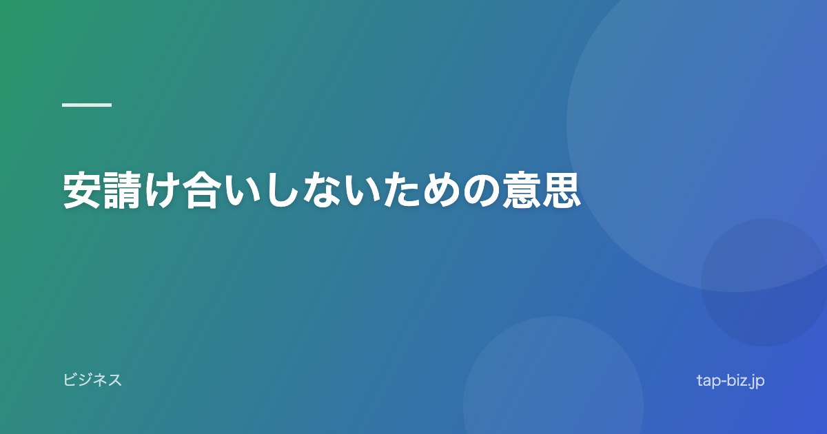 安請け合いしないための意思