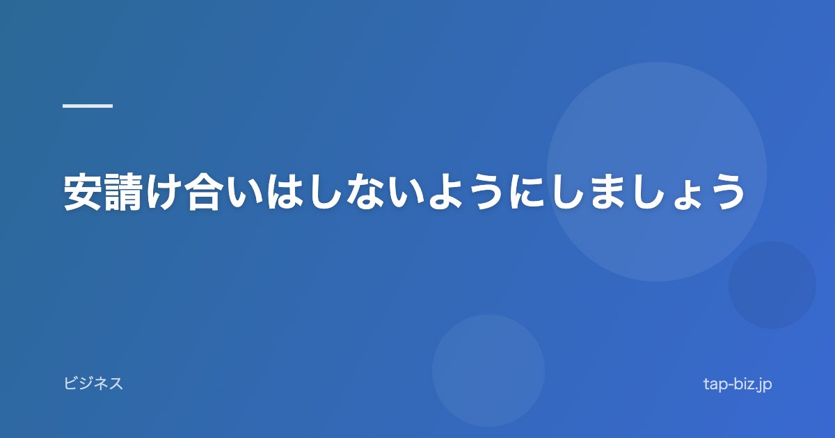 安請け合いはしないようにしましょう