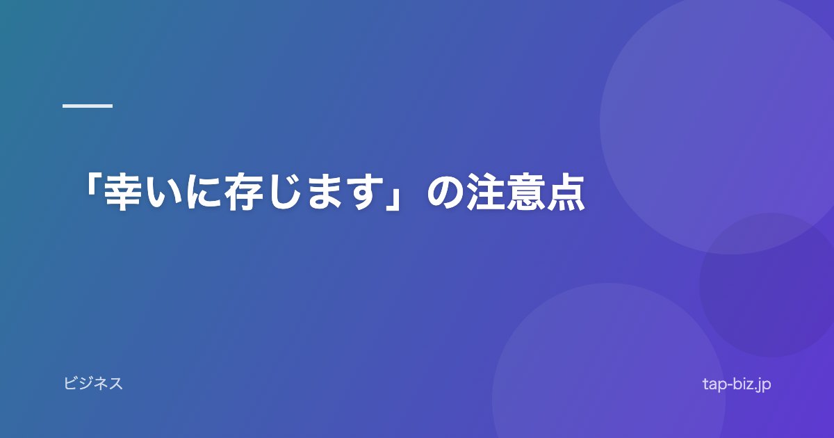 「幸いに存じます」の注意点