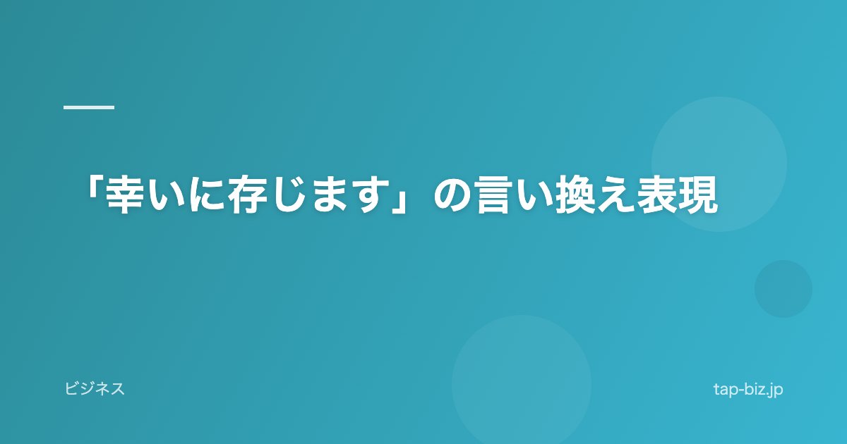 「幸いに存じます」の言い換え表現