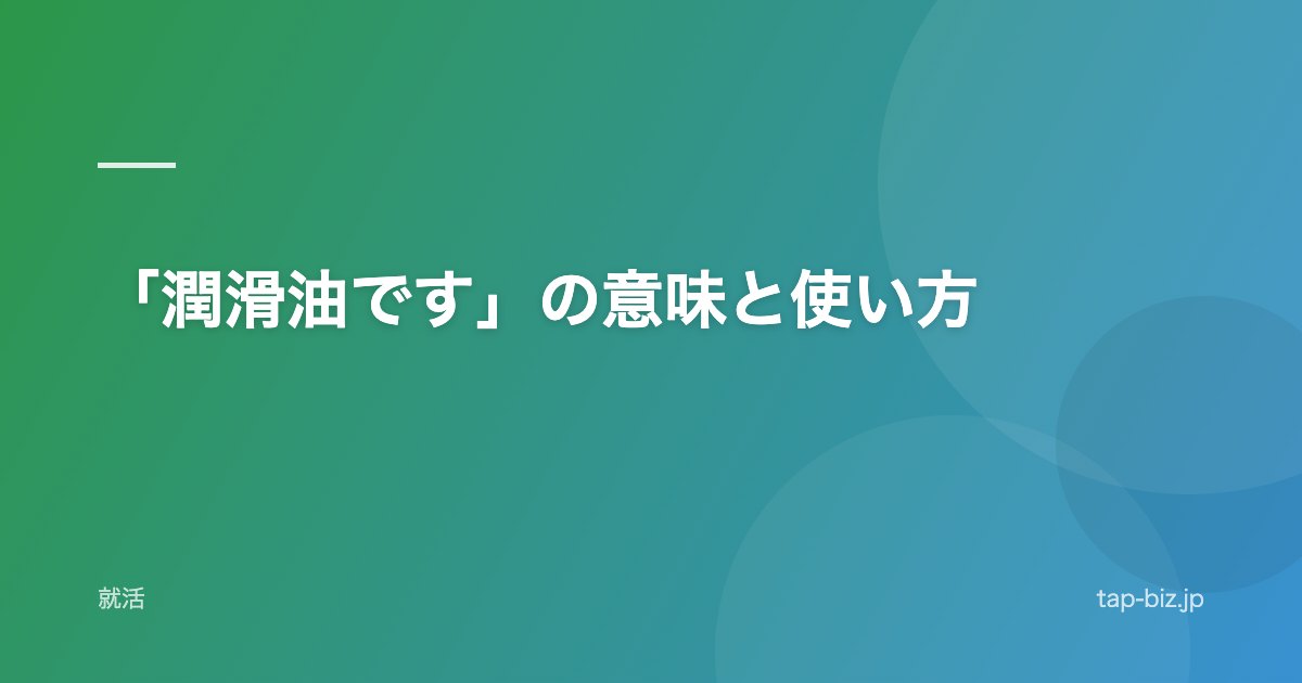 「潤滑油です」の意味と使い方