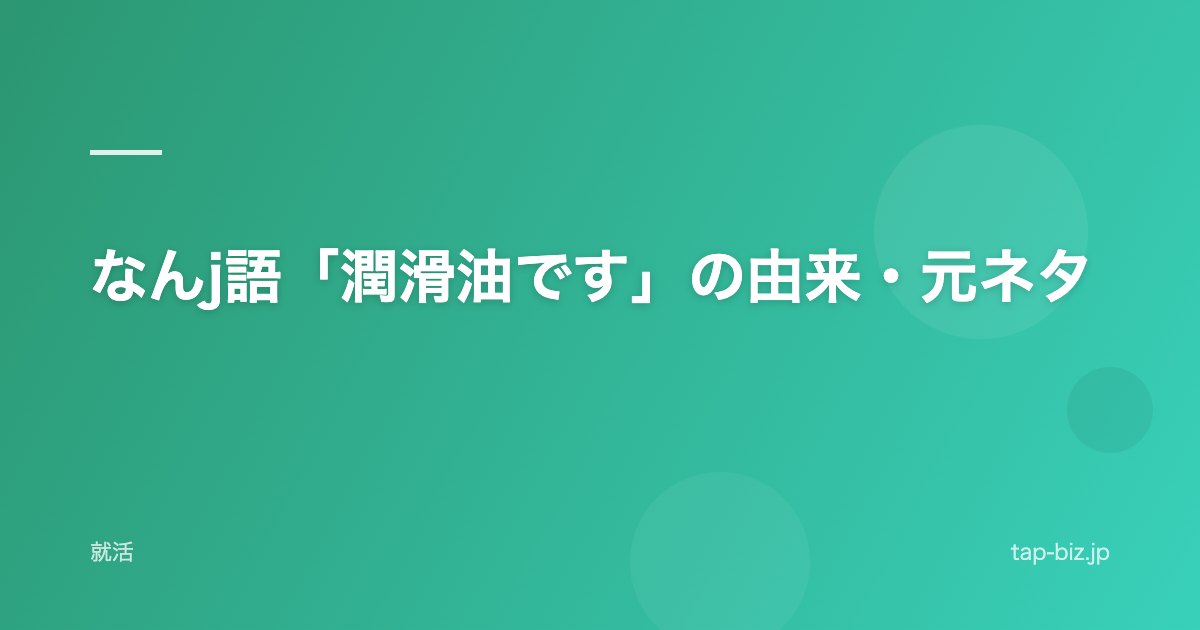 なんj語「潤滑油です」の由来・元ネタ