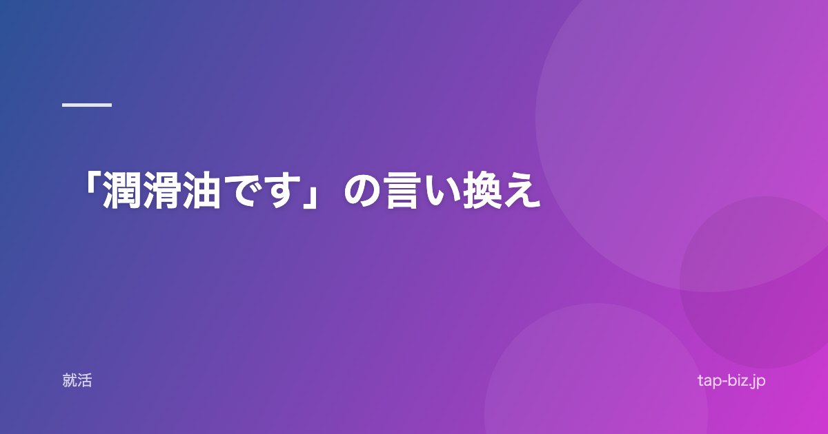 「潤滑油です」の言い換え