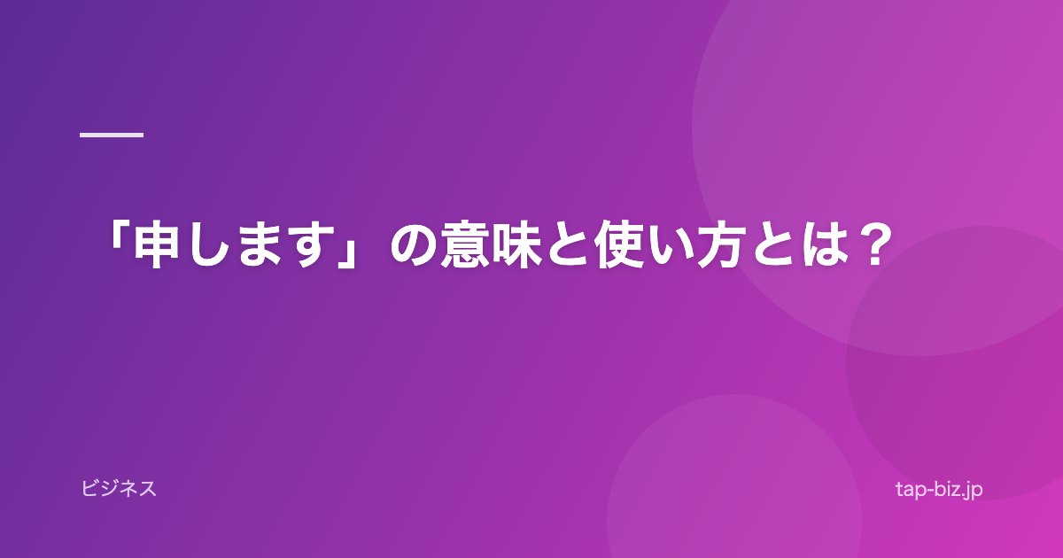 「申します」の意味と使い方とは？