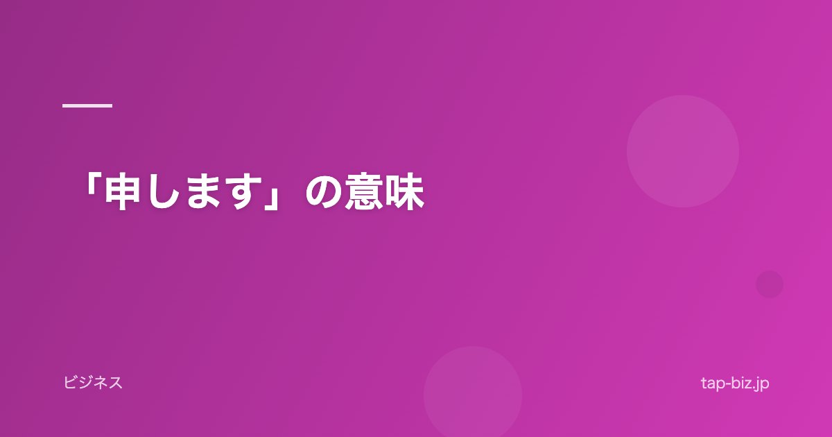 「申します」の意味