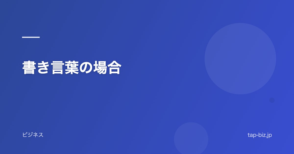 書き言葉の場合