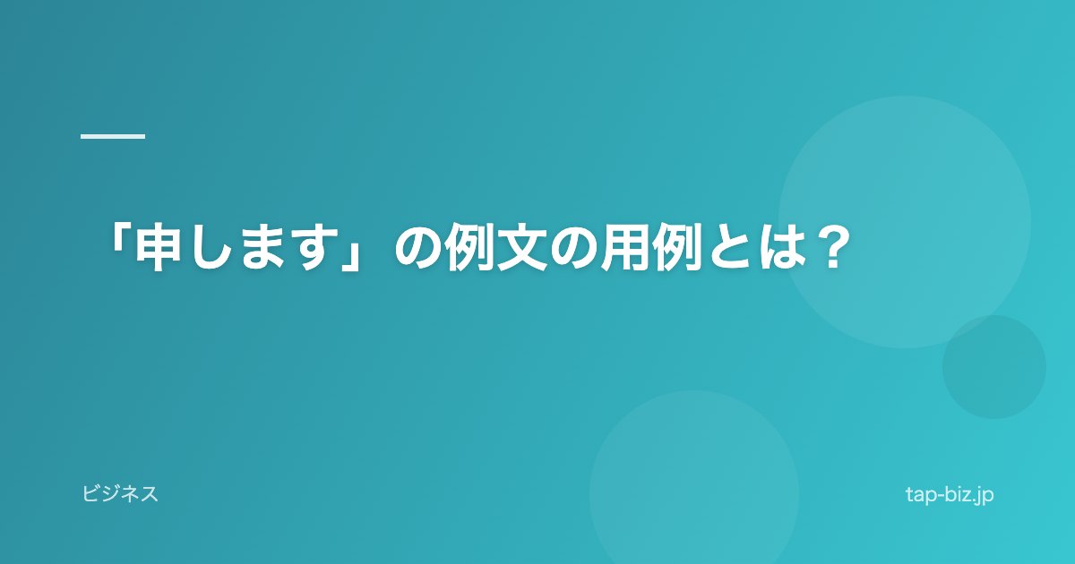 「申します」の例文の用例とは？