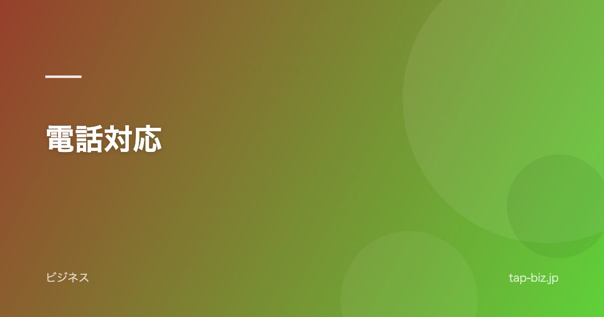 電話対応
