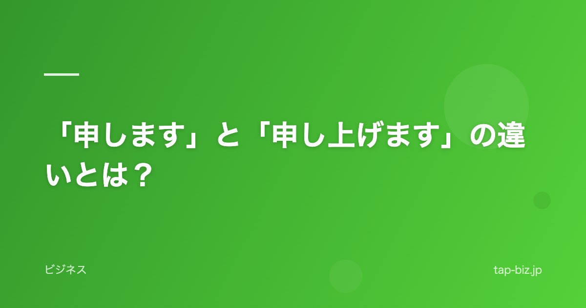 「申します」と「申し上げます」の違いとは？