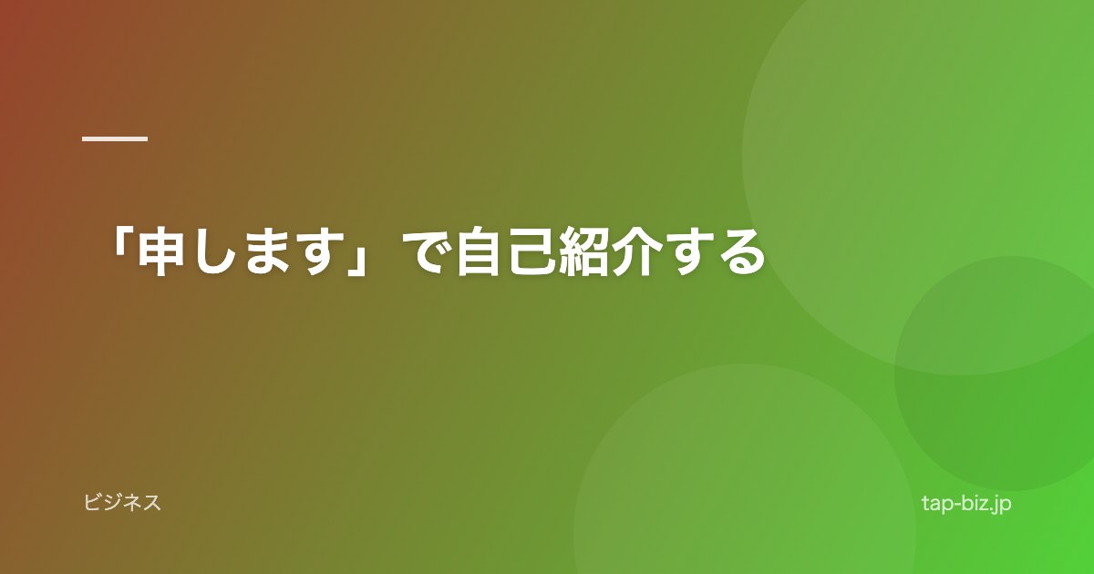「申します」で自己紹介する