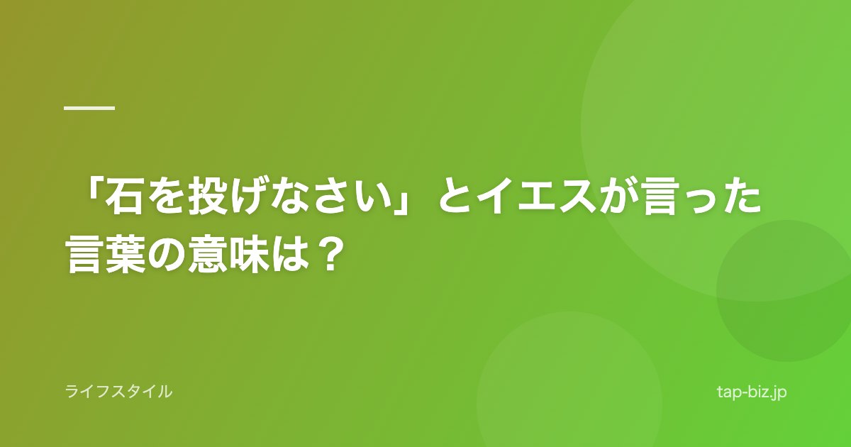 「石を投げなさい」とイエスが言った言葉の意味は？
