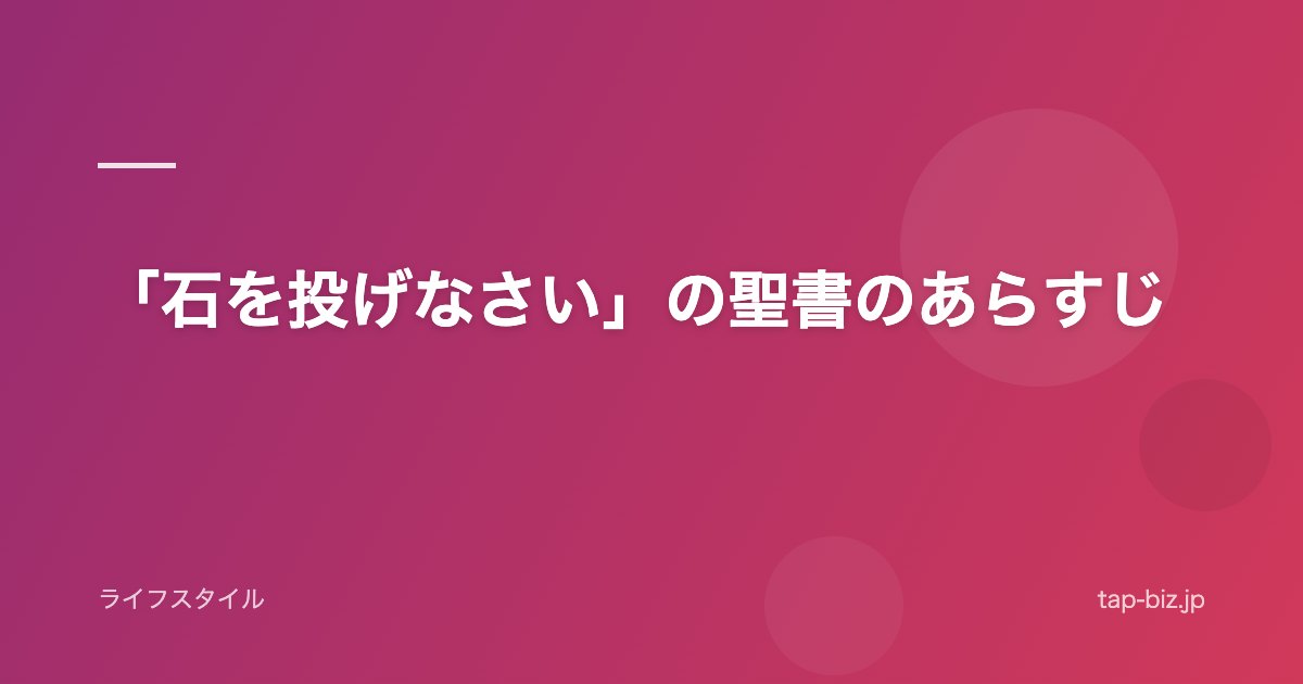 「石を投げなさい」の聖書のあらすじ