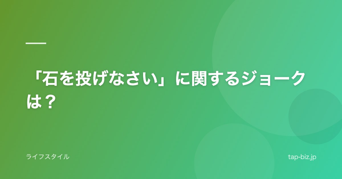 「石を投げなさい」に関するジョークは？