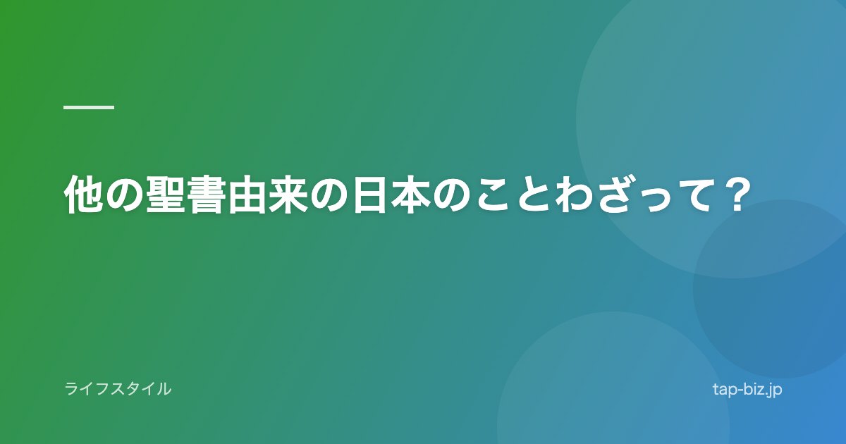 他の聖書由来の日本のことわざって？