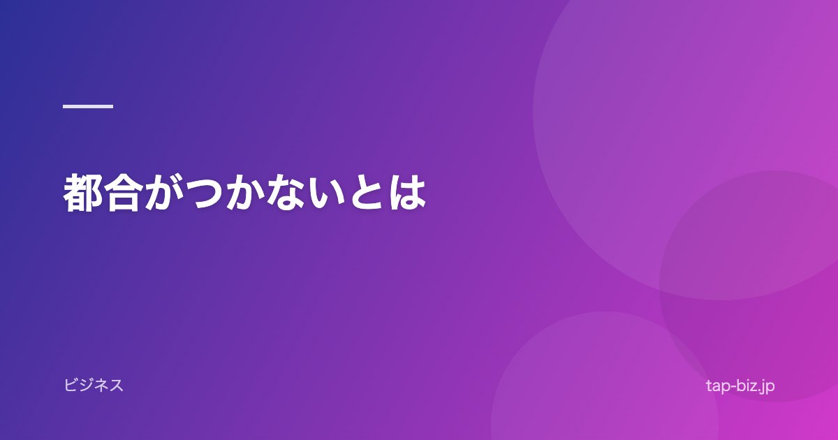 都合がつかないとは