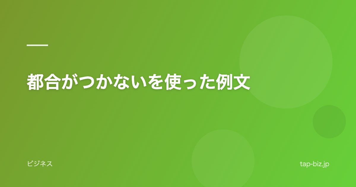 都合がつかないを使った例文