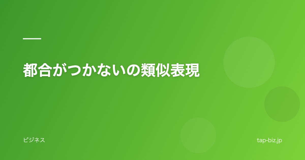 都合がつかないの類似表現