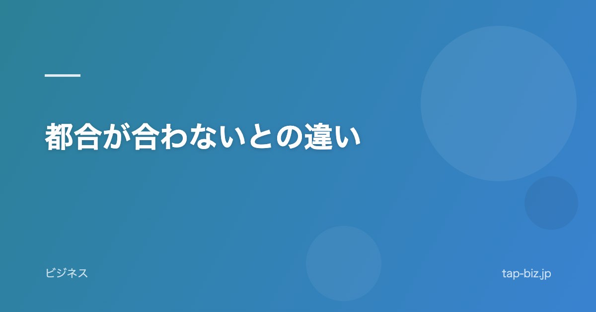 都合が合わないとの違い