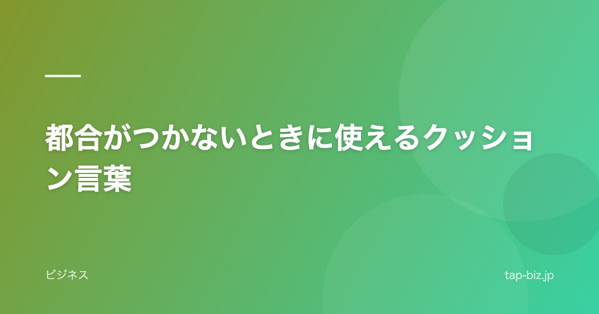 都合がつかないときに使えるクッション言葉