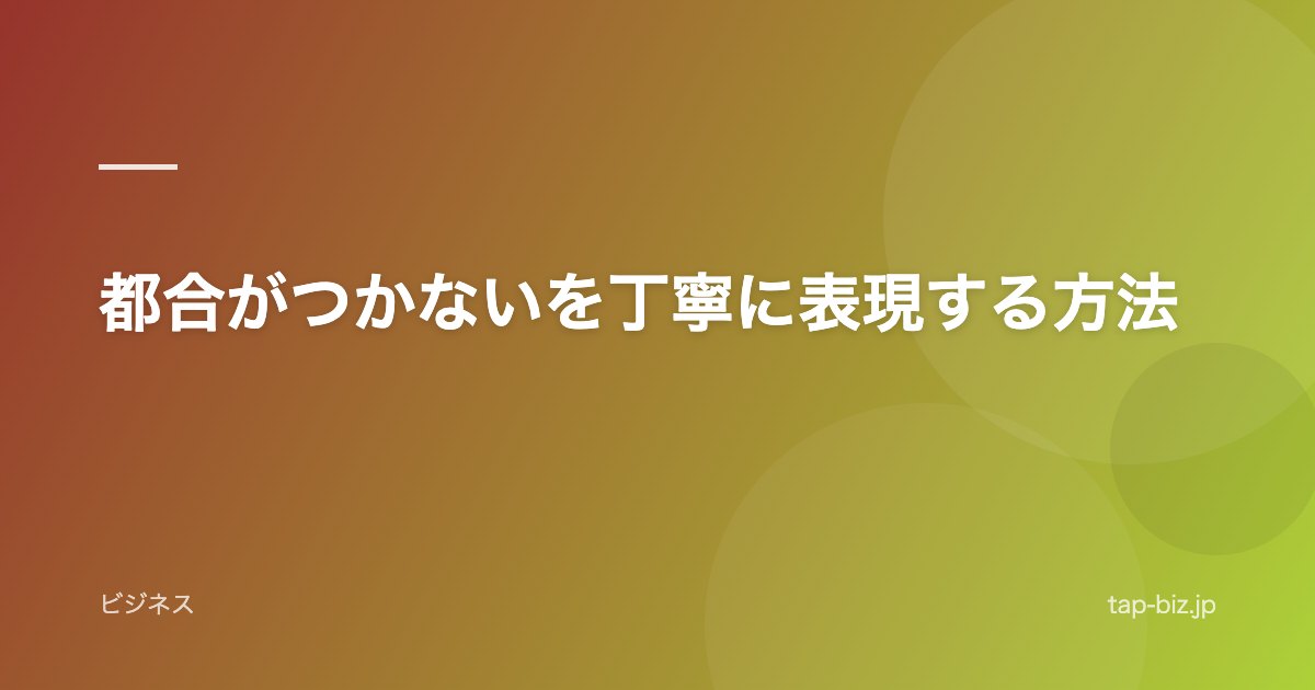 都合がつかないを丁寧に表現する方法