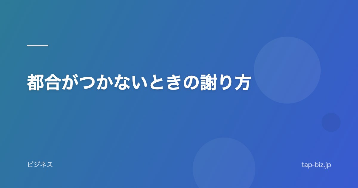都合がつかないときの謝り方