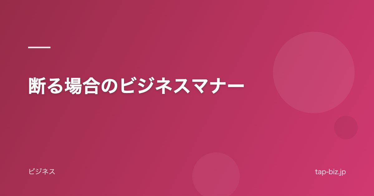 断る場合のビジネスマナー