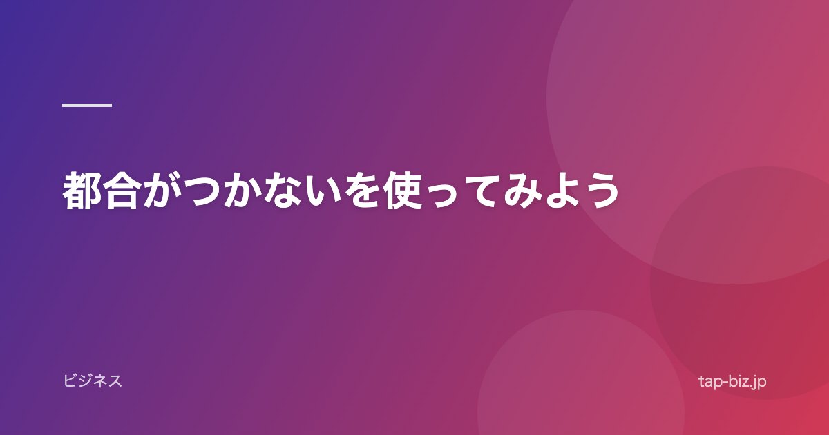 都合がつかないを使ってみよう