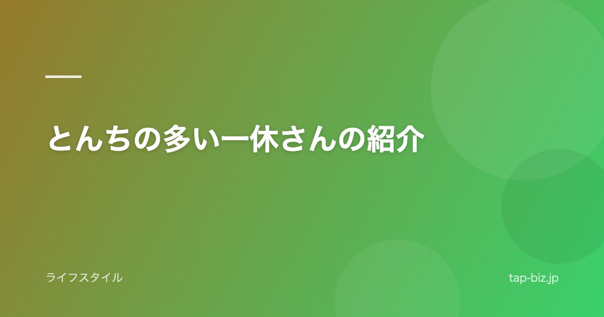 とんちの多い一休さんの紹介