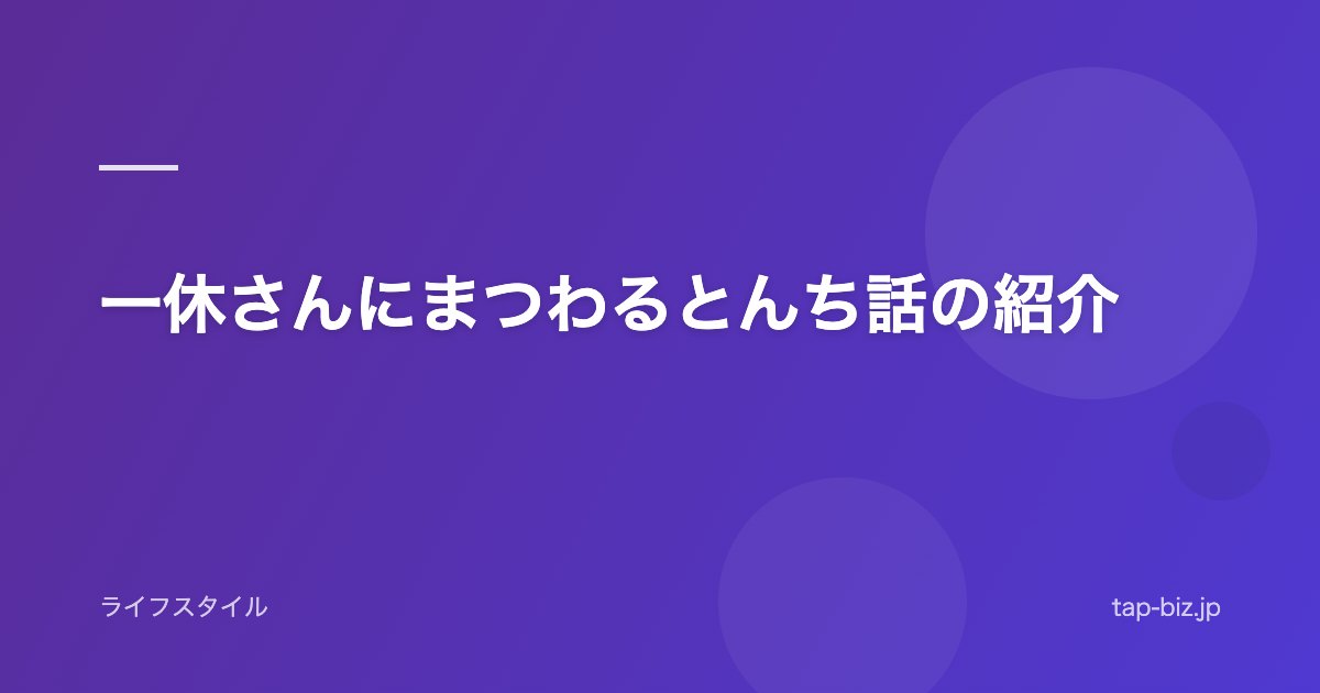 一休さんにまつわるとんち話の紹介