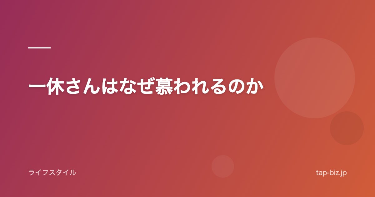 一休さんはなぜ慕われるのか