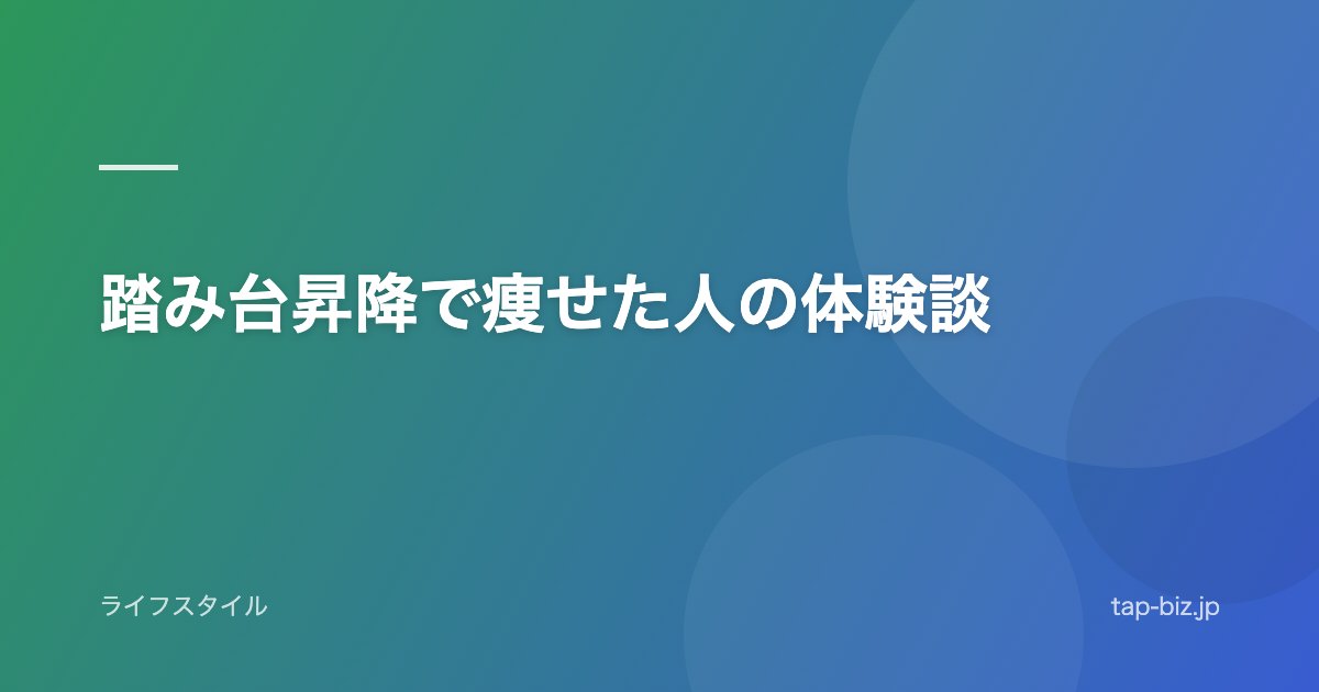 踏み台昇降で痩せた人の体験談