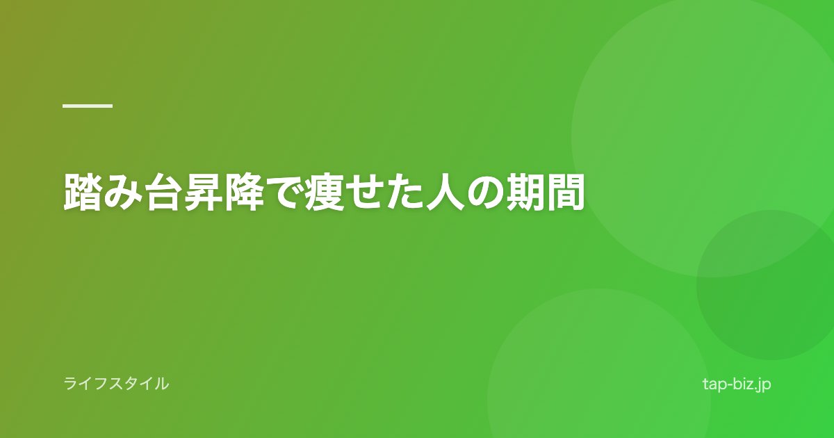 踏み台昇降で痩せた人の期間