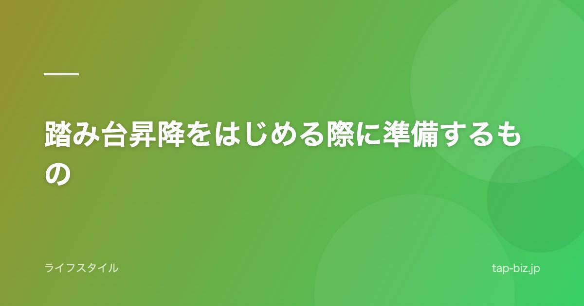 踏み台昇降をはじめる際に準備するもの