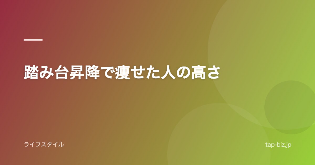 踏み台昇降で痩せた人の高さ