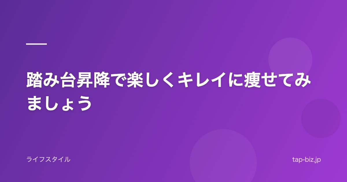 踏み台昇降で楽しくキレイに痩せてみましょう