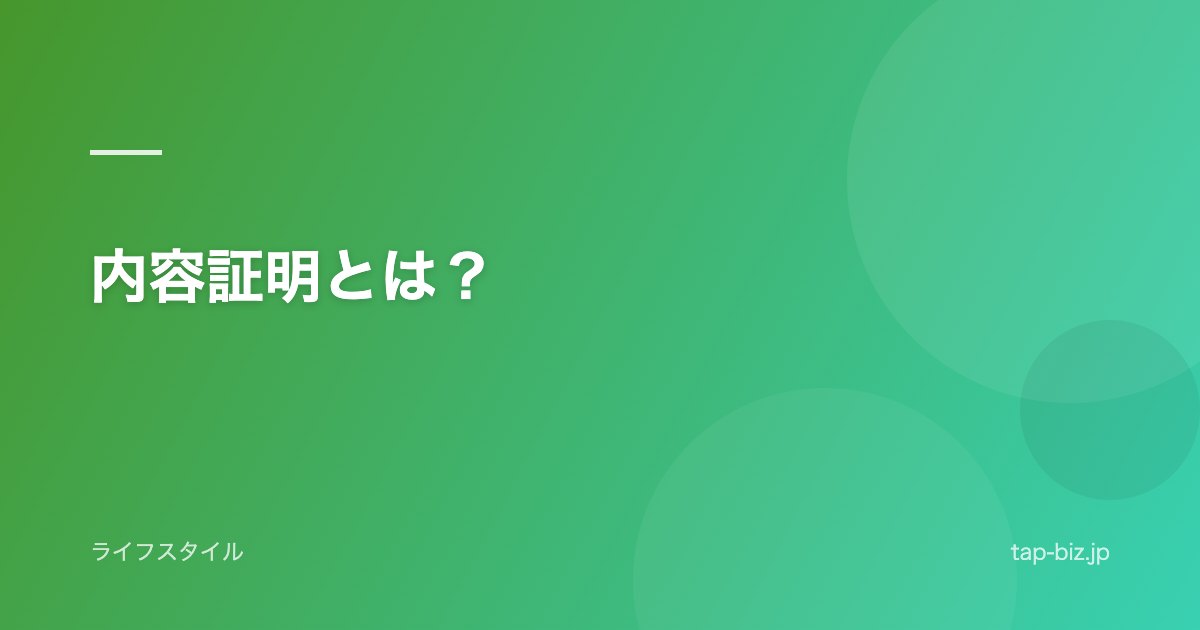 内容証明とは？