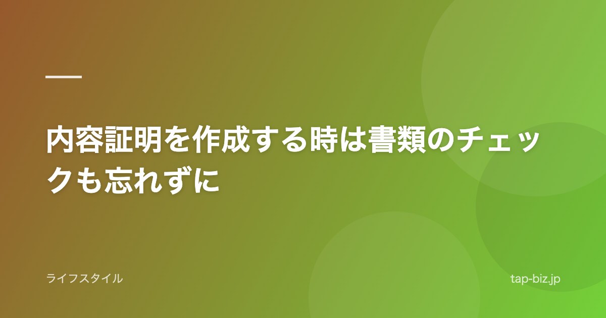 内容証明を作成する時は書類のチェックも忘れずに
