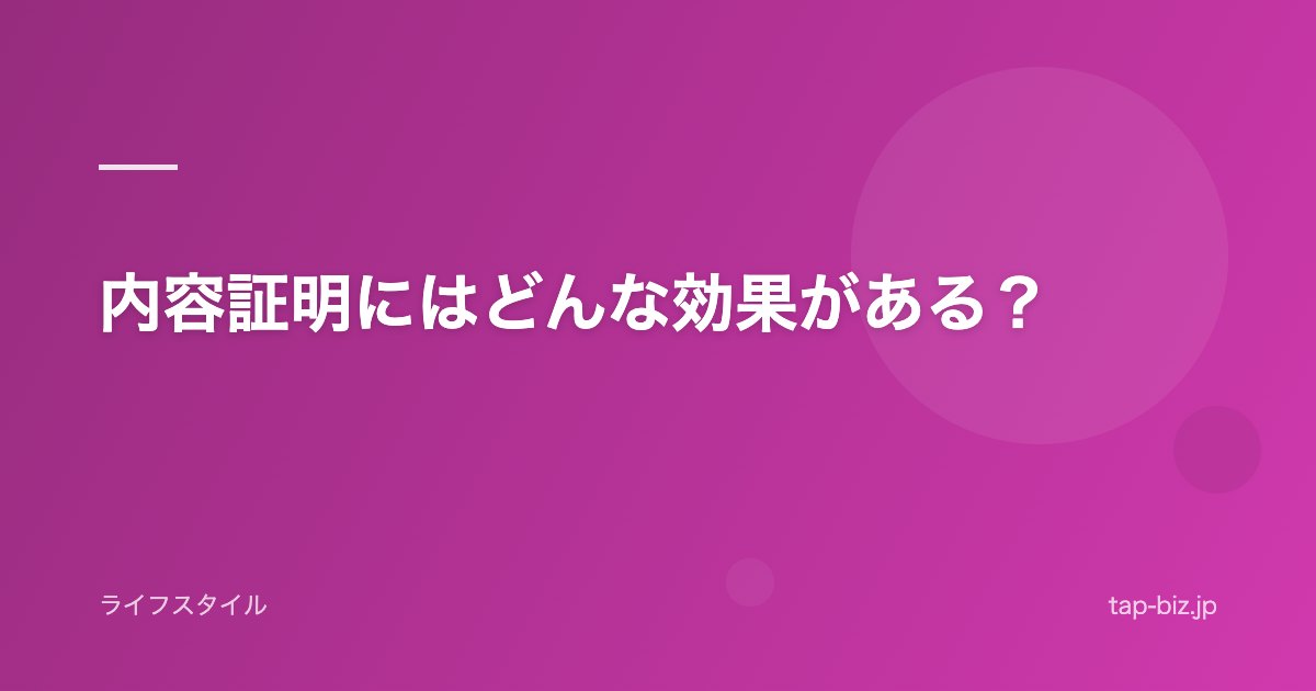 内容証明にはどんな効果がある？