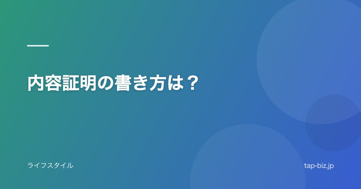 内容証明の書き方は？