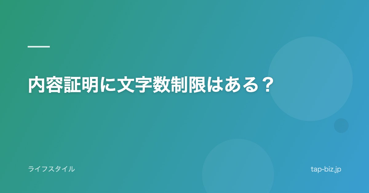 内容証明に文字数制限はある？