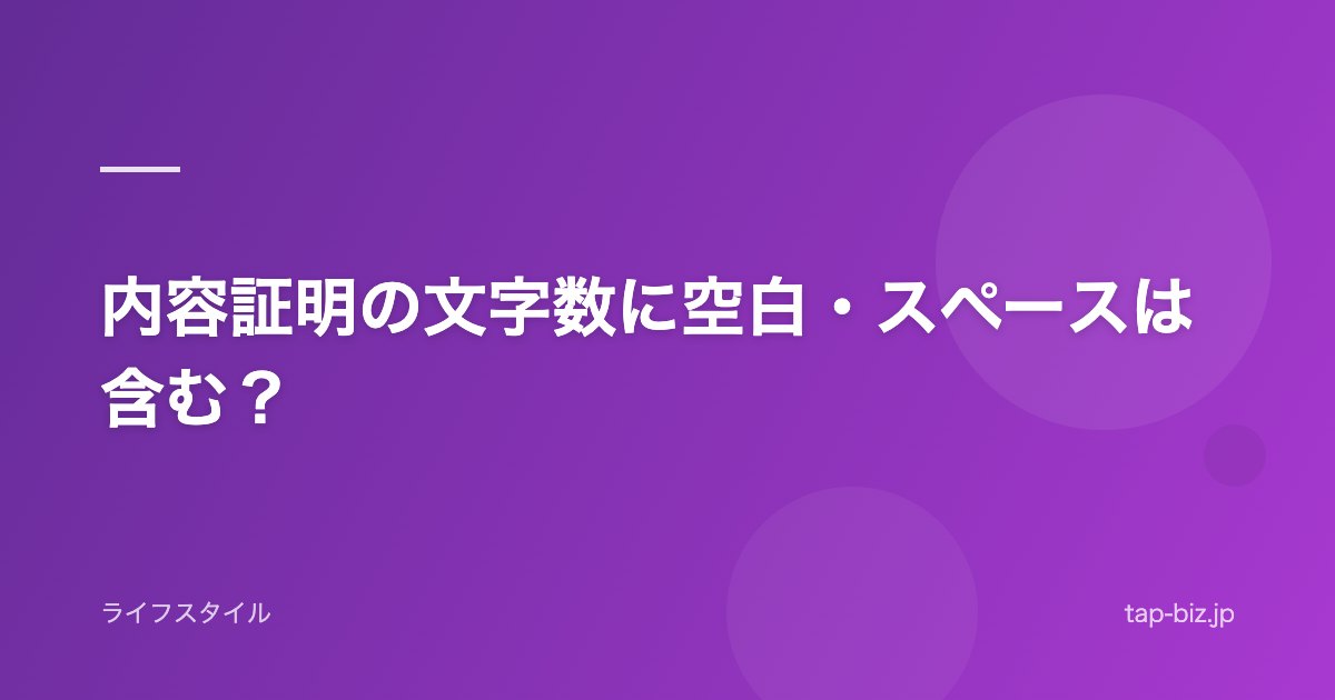 内容証明の文字数に空白・スペースは含む？